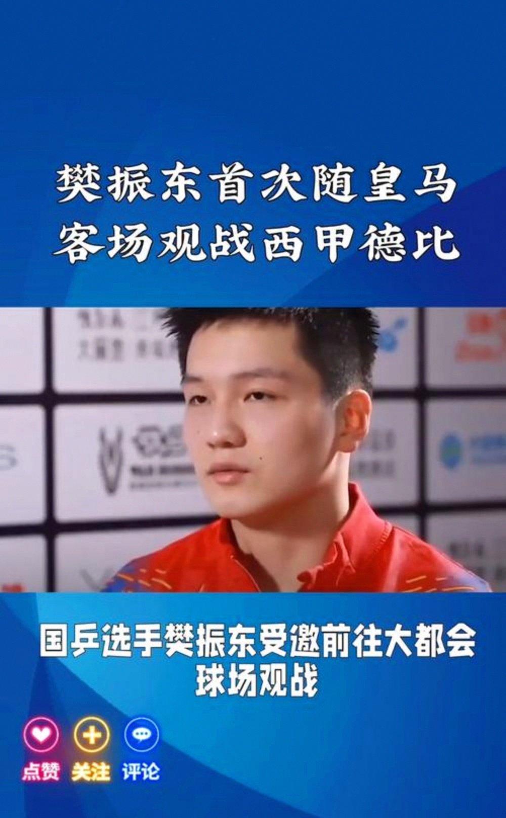 樊振东西甲的进球数据具赛后发声(樊振东没有陪练原因)