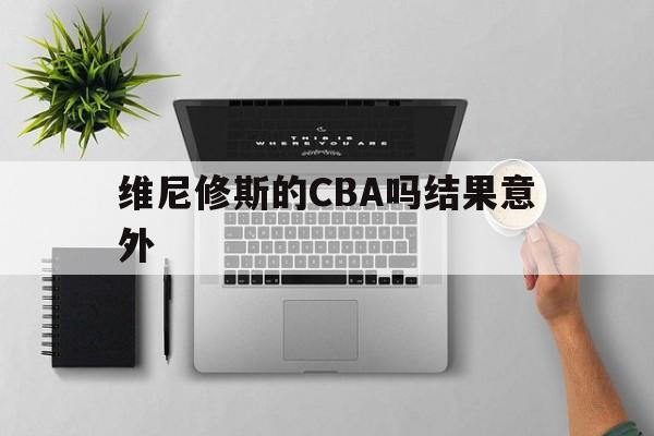 维尼修斯的CBA吗结果意外的简单介绍
